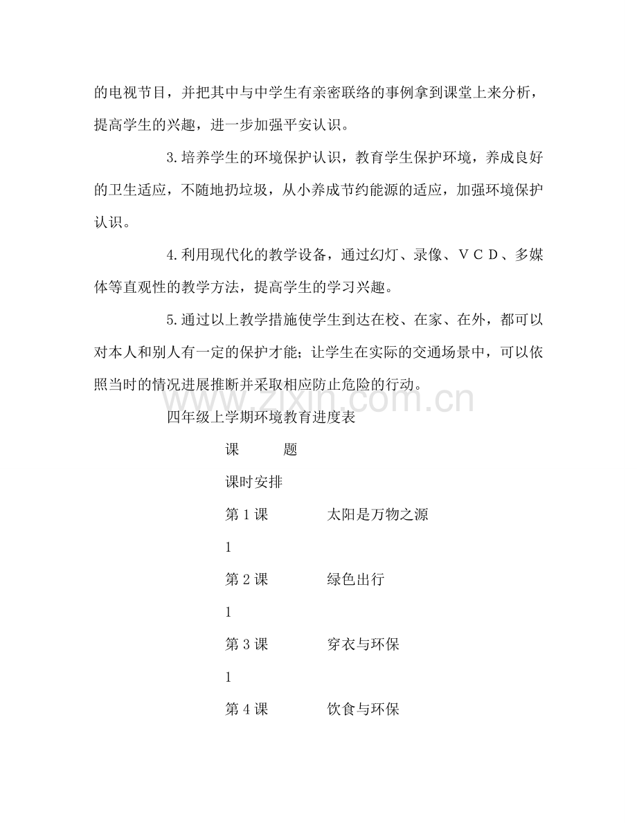 教师个人参考计划总结四年级上环境教育参考计划.doc_第2页