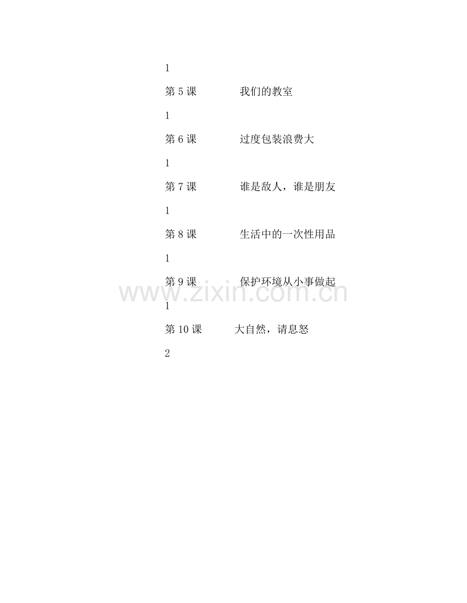 教师个人参考计划总结四年级上环境教育参考计划.doc_第3页