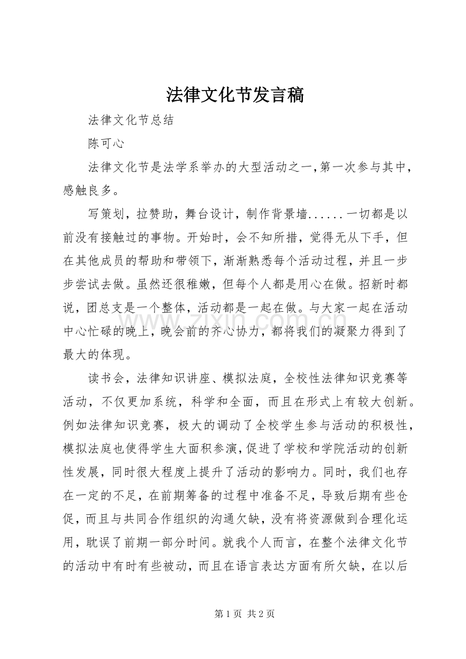 法律文化节发言稿范文.docx_第1页