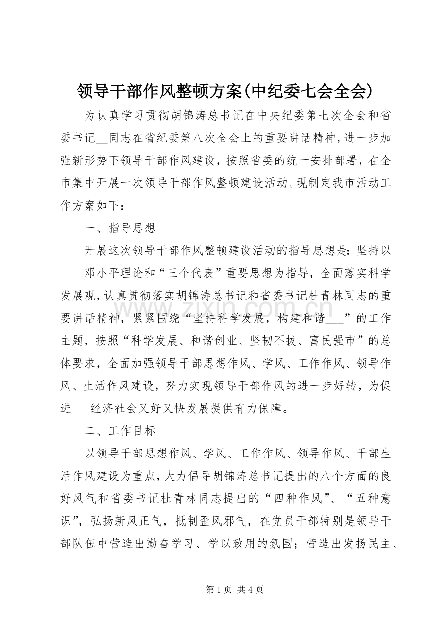 领导干部作风整顿实施方案(中纪委七会全会) .docx_第1页