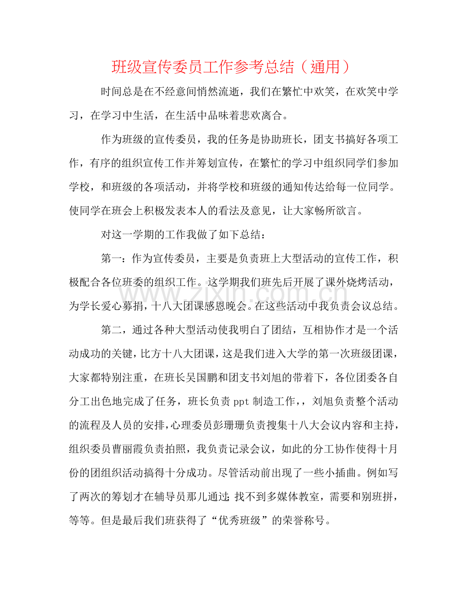 班级宣传委员工作参考总结（通用）.doc_第1页