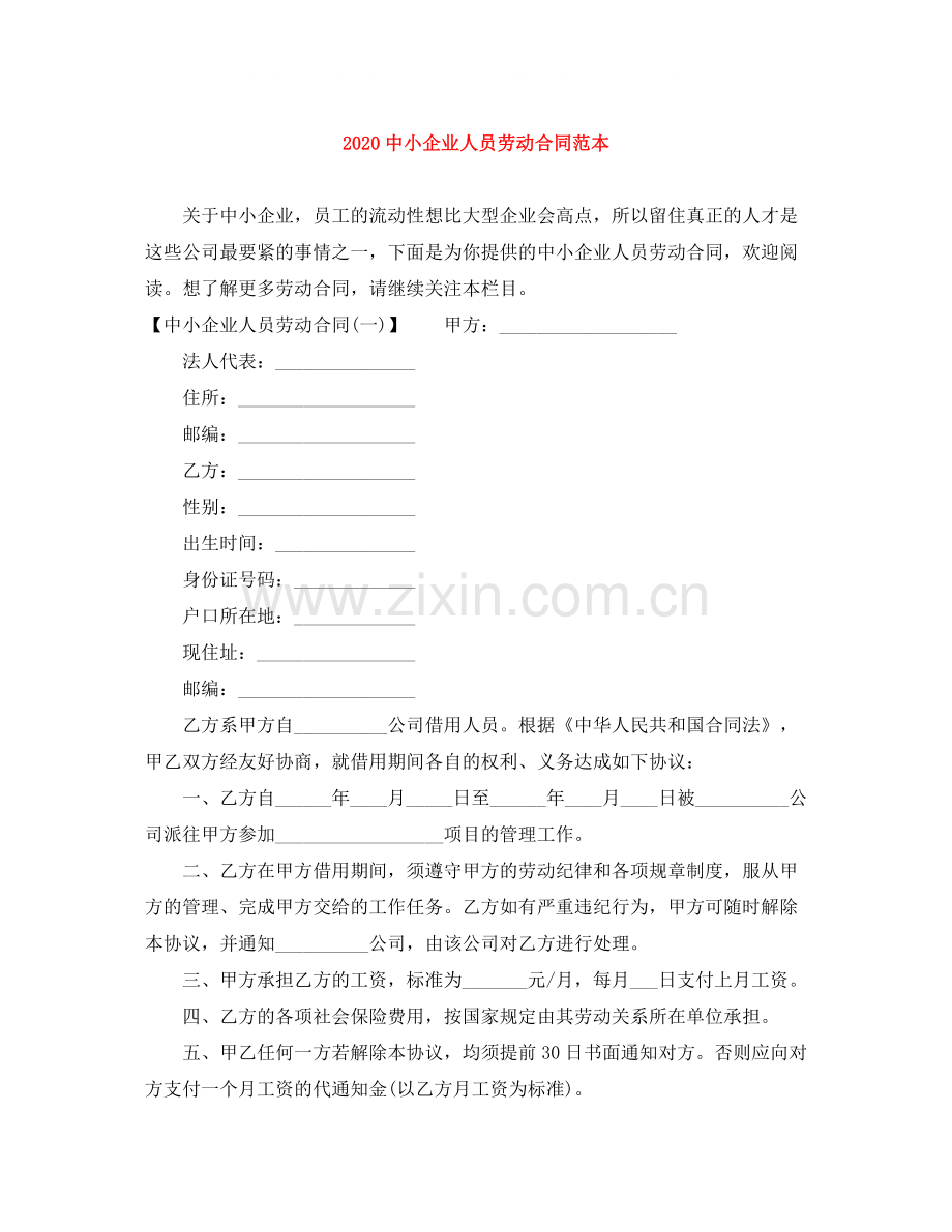 小企业人员劳动合同范本.docx_第1页