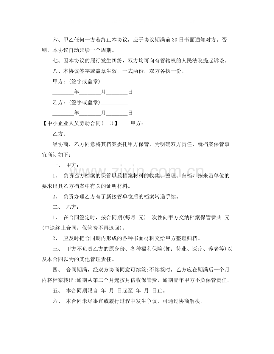 小企业人员劳动合同范本.docx_第2页