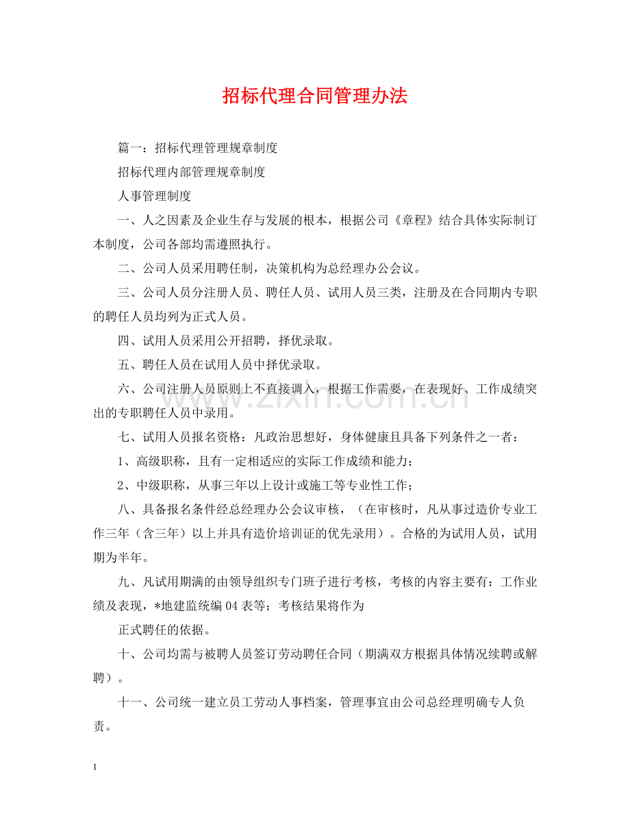 招标代理合同管理办法.docx_第1页