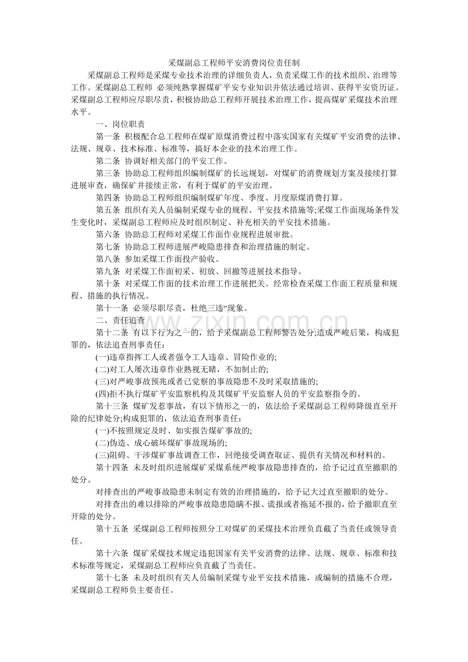 采煤副总工程师安全生产岗位责任制.doc_第1页