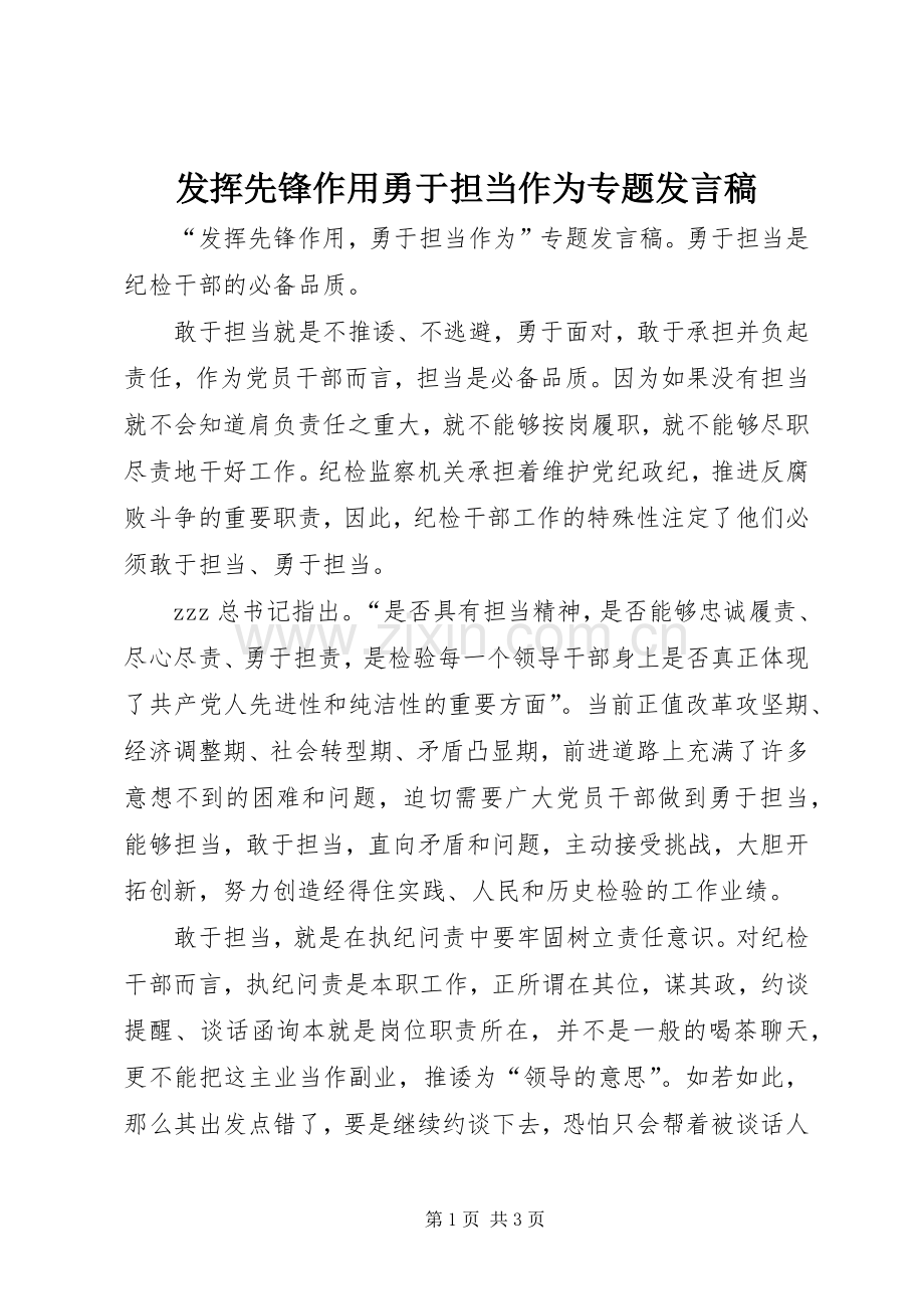 发挥先锋作用勇于担当作为专题发言稿.docx_第1页