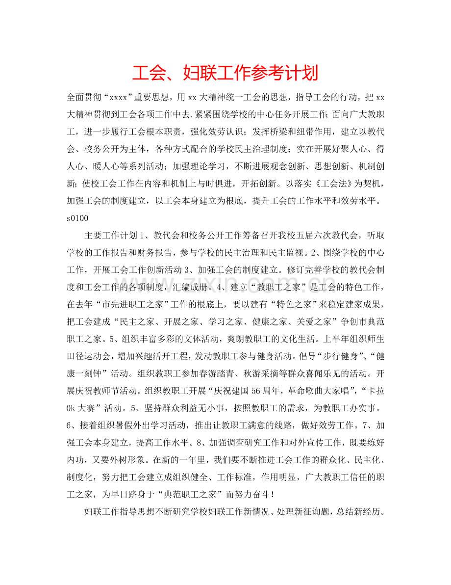 工会、妇联工作参考计划.doc_第1页