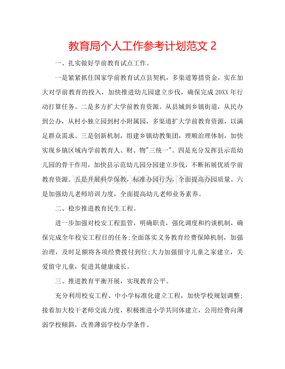 教育局个人工作参考计划范文2.doc_第1页