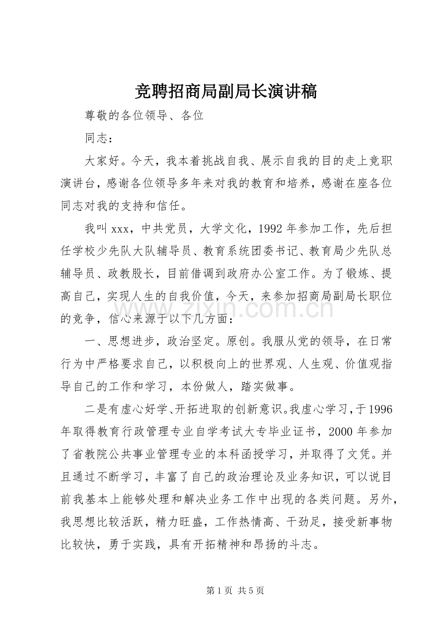 竞聘招商局副局长演讲稿范文.docx_第1页