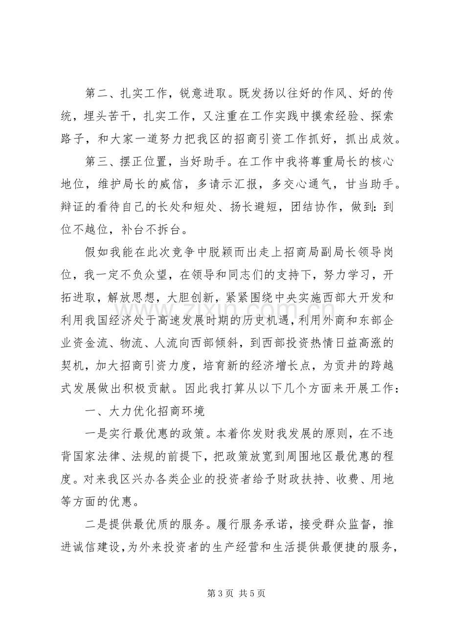 竞聘招商局副局长演讲稿范文.docx_第3页