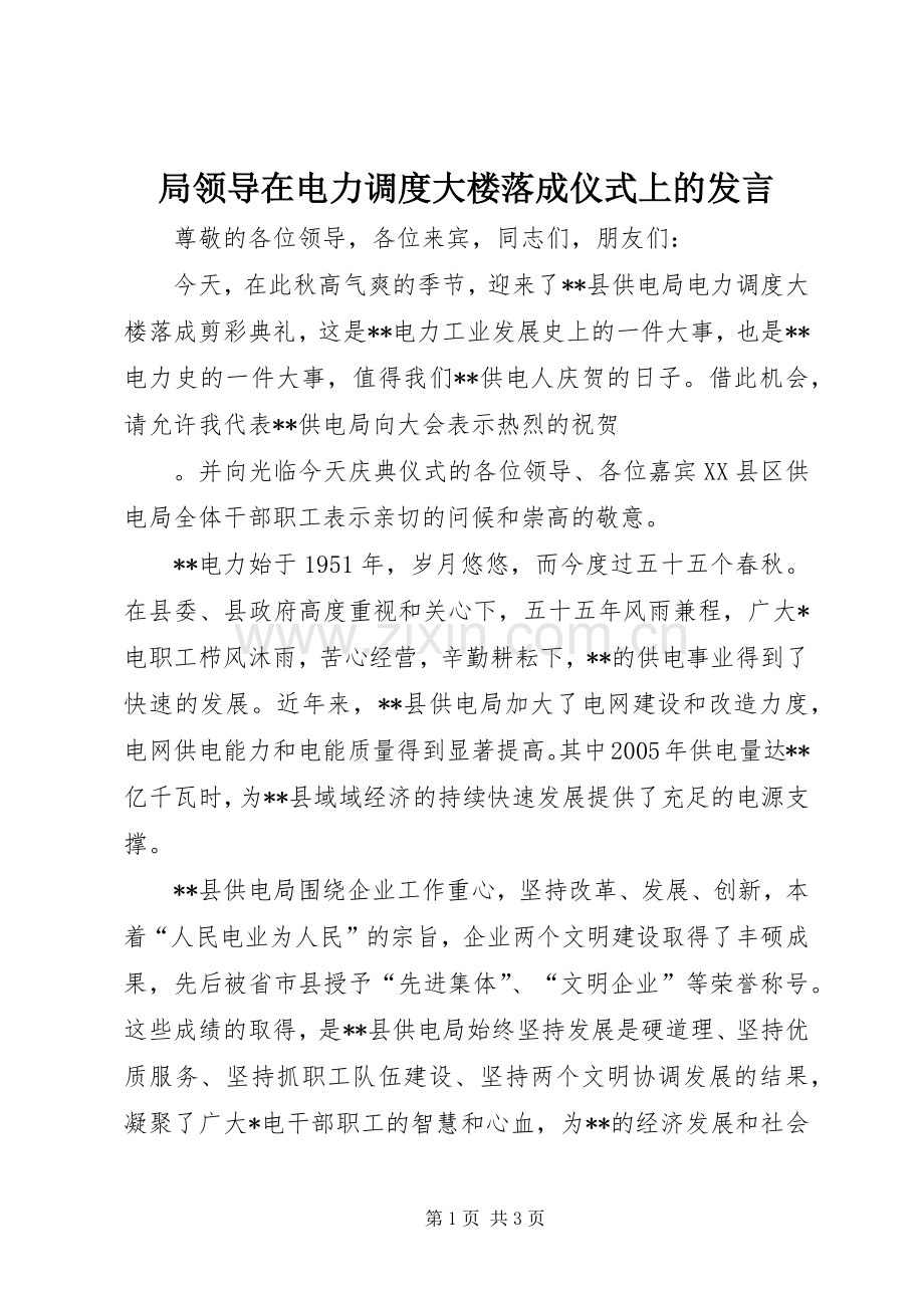 局领导在电力调度大楼落成仪式上的发言稿 (2).docx_第1页