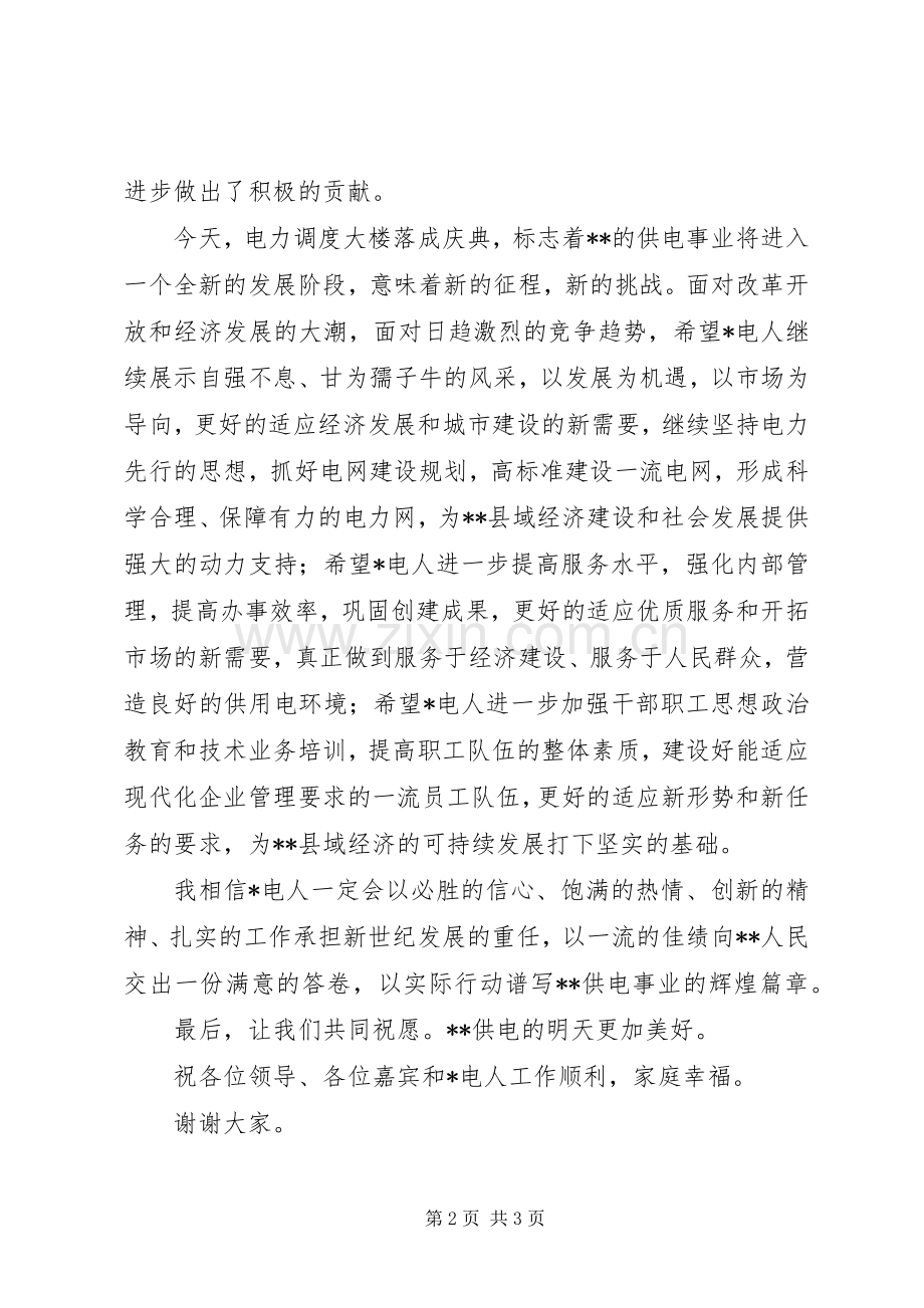 局领导在电力调度大楼落成仪式上的发言稿 (2).docx_第2页