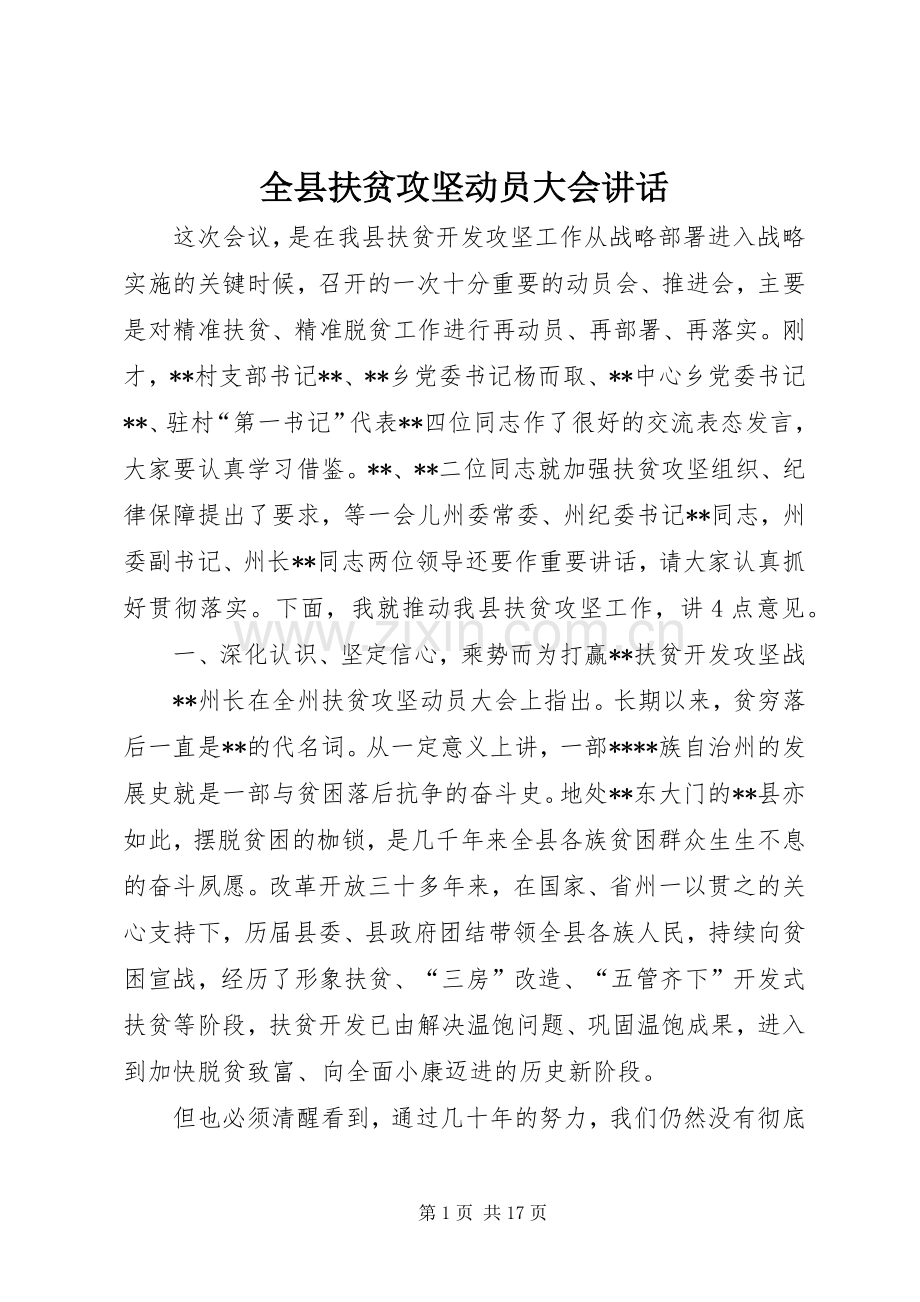 全县扶贫攻坚动员大会讲话.docx_第1页