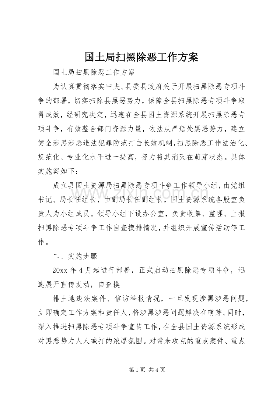 国土局扫黑除恶工作实施方案 .docx_第1页