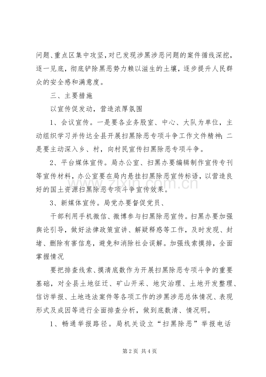 国土局扫黑除恶工作实施方案 .docx_第2页