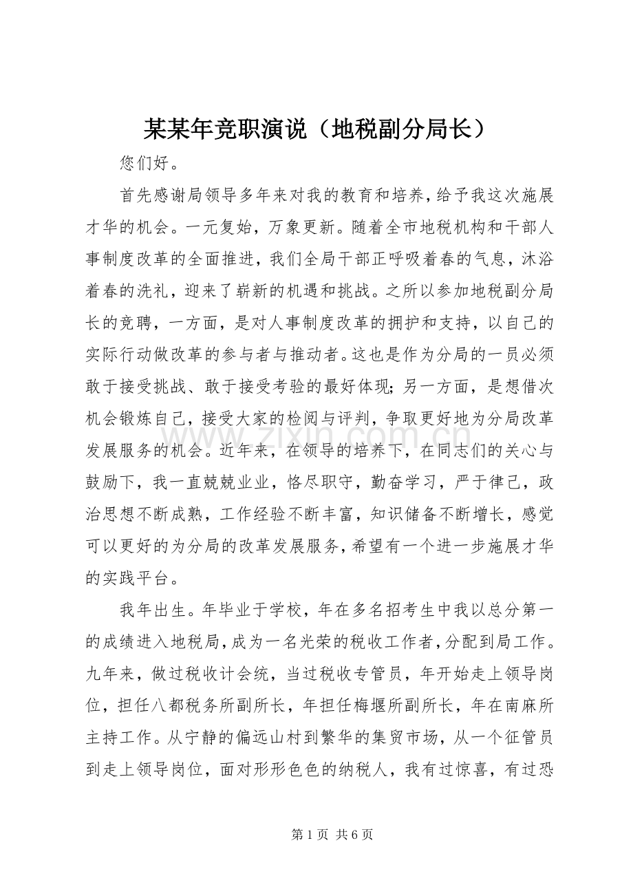 某某年竞职演说稿（地税副分局长）.docx_第1页