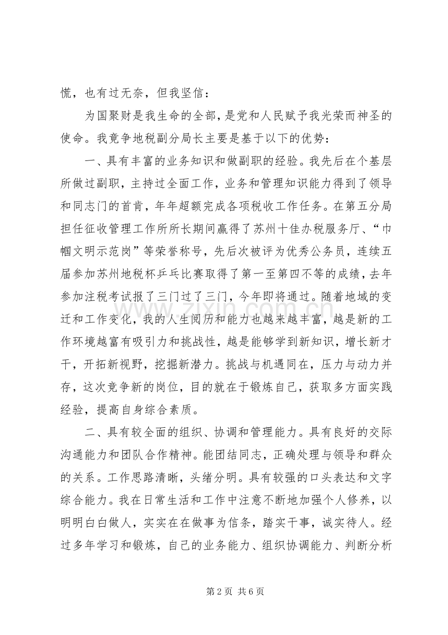 某某年竞职演说稿（地税副分局长）.docx_第2页