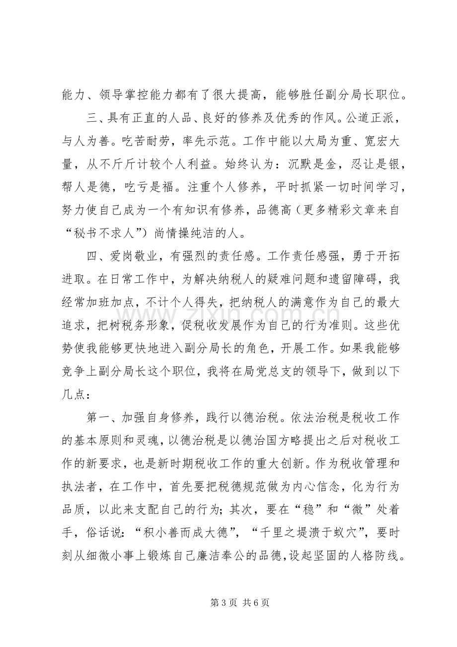 某某年竞职演说稿（地税副分局长）.docx_第3页