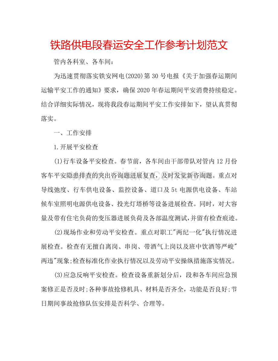 铁路供电段春运安全工作参考计划范文.doc_第1页