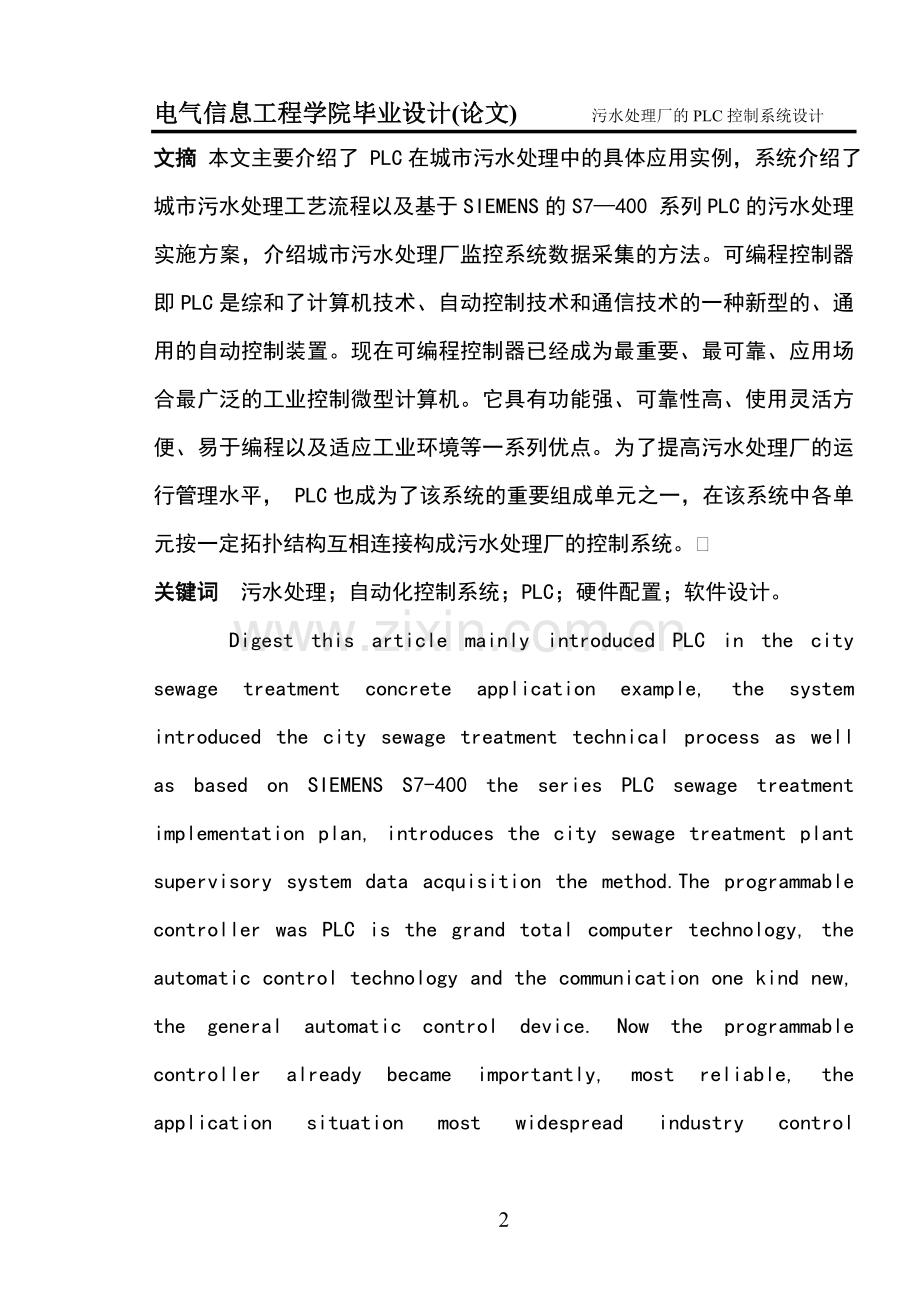 毕业论文plc在污水处理厂中控制系统设计.doc_第2页