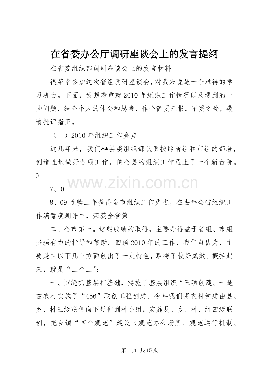 在省委办公厅调研座谈会上的发言提纲范文.docx_第1页