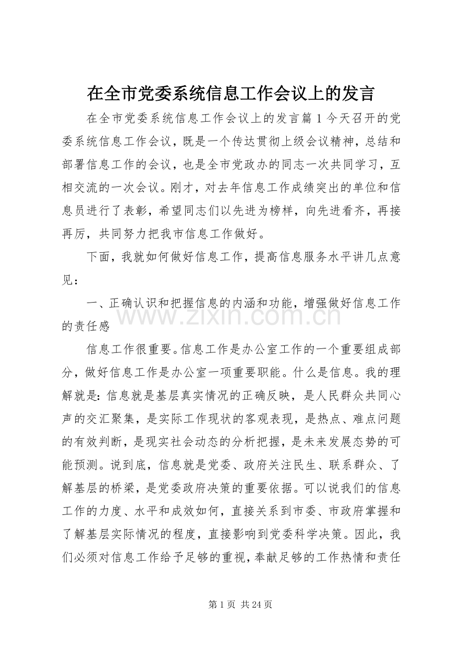 在全市党委系统信息工作会议上的发言稿.docx_第1页