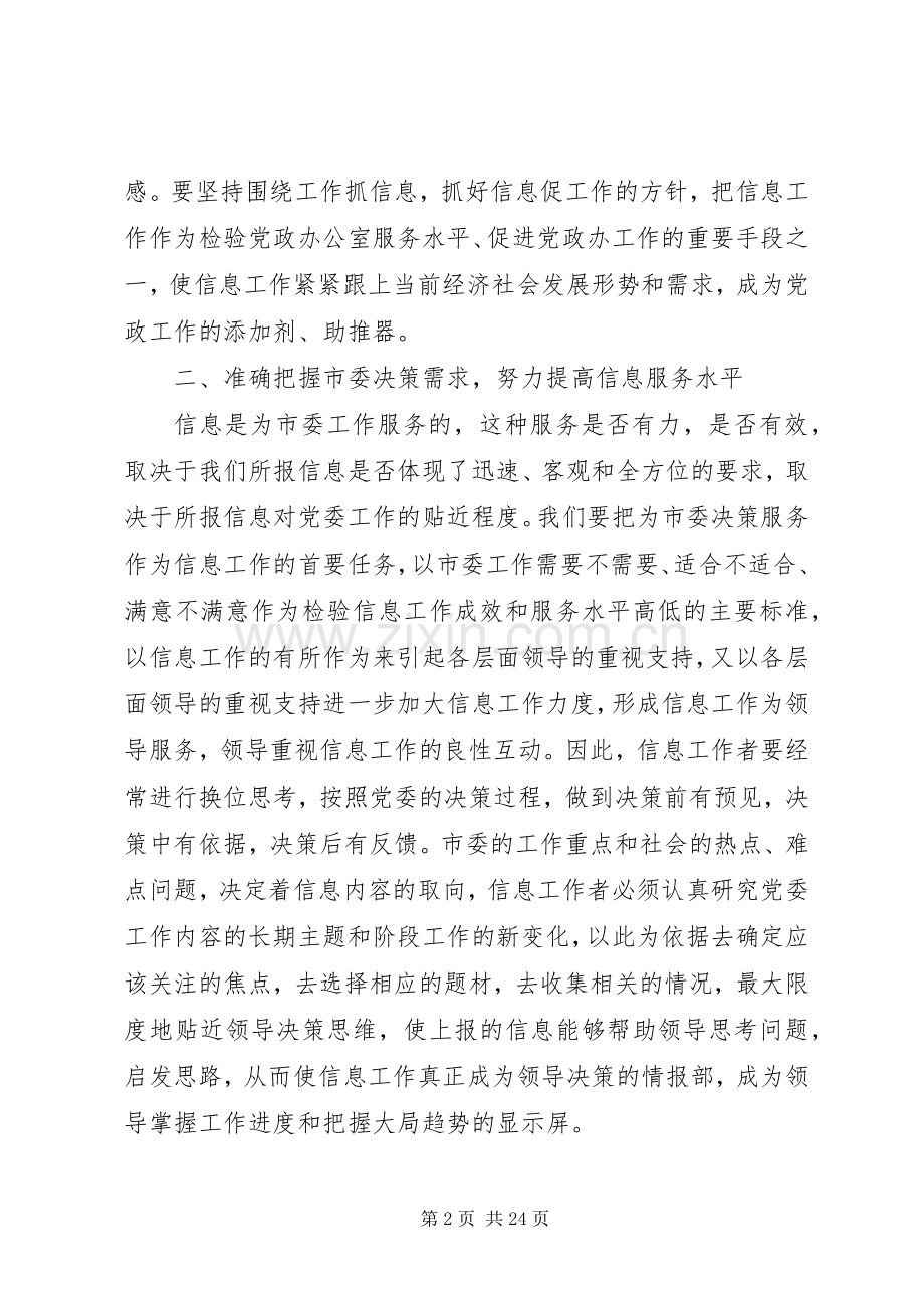 在全市党委系统信息工作会议上的发言稿.docx_第2页