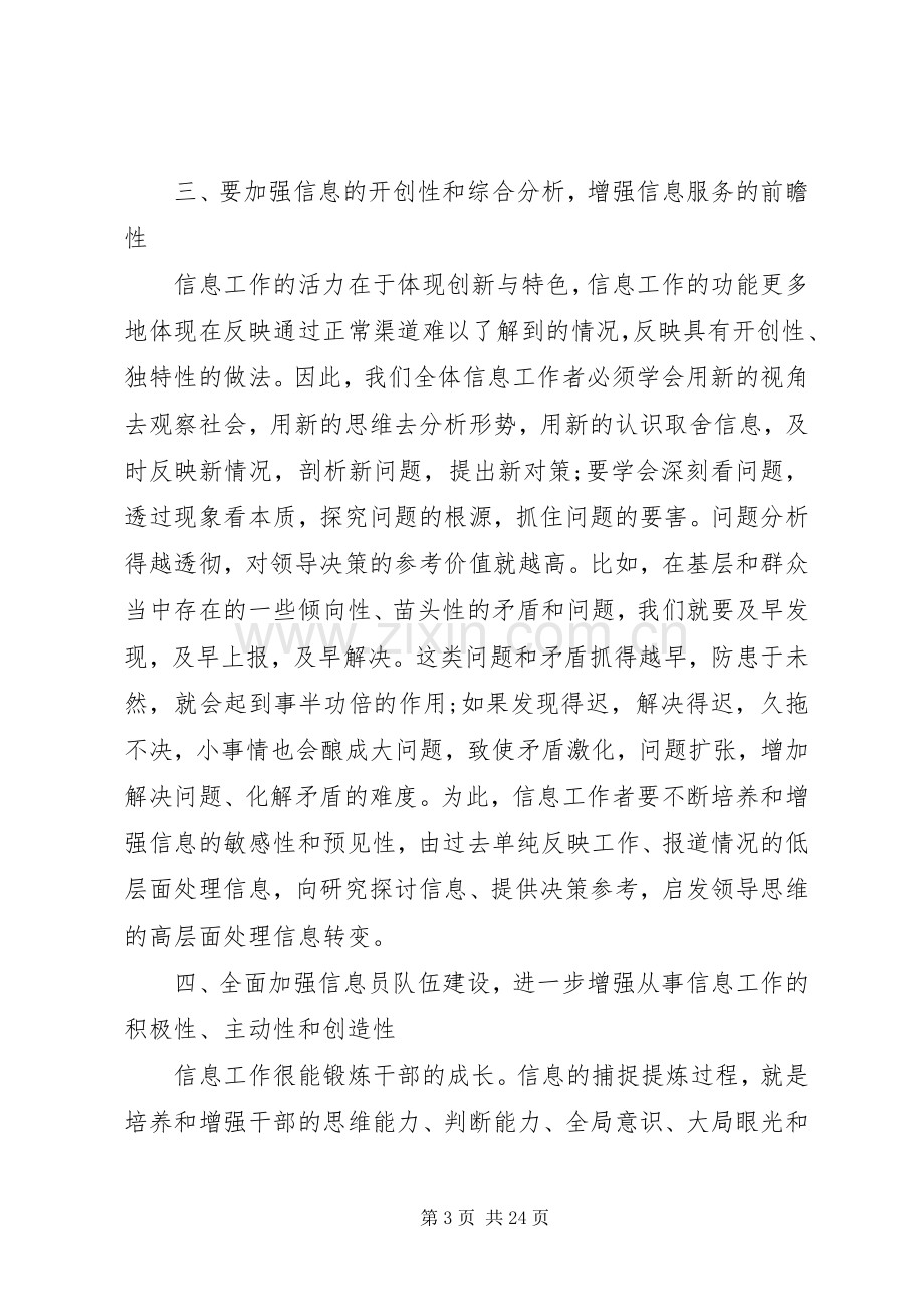 在全市党委系统信息工作会议上的发言稿.docx_第3页