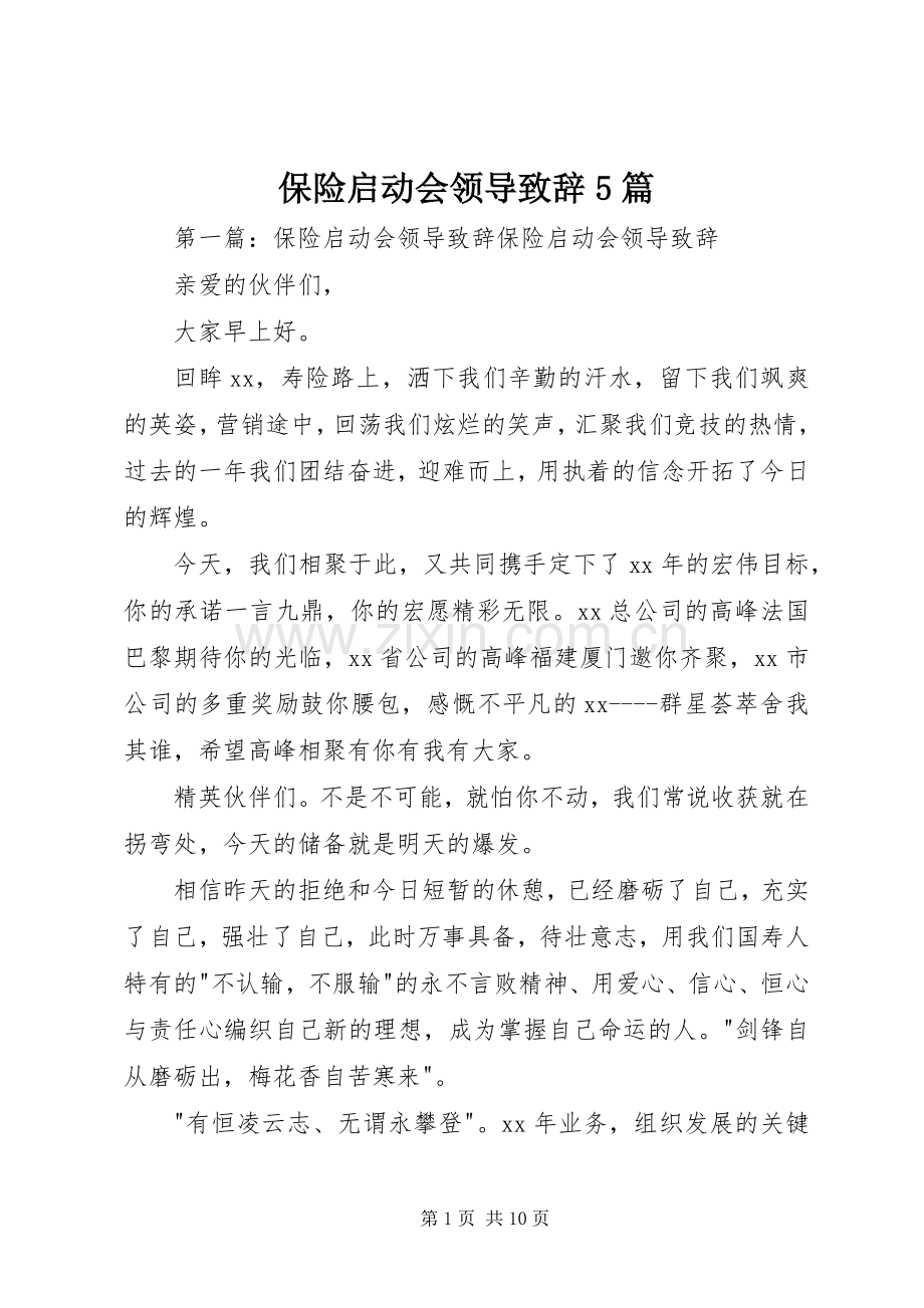 保险启动会领导致辞演讲5篇.docx_第1页