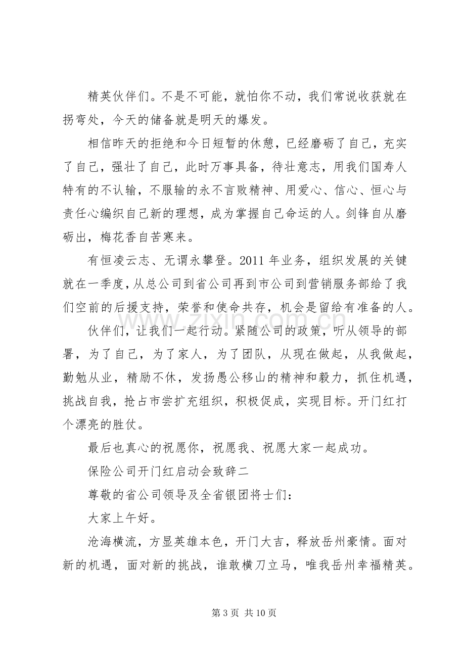 保险启动会领导致辞演讲5篇.docx_第3页