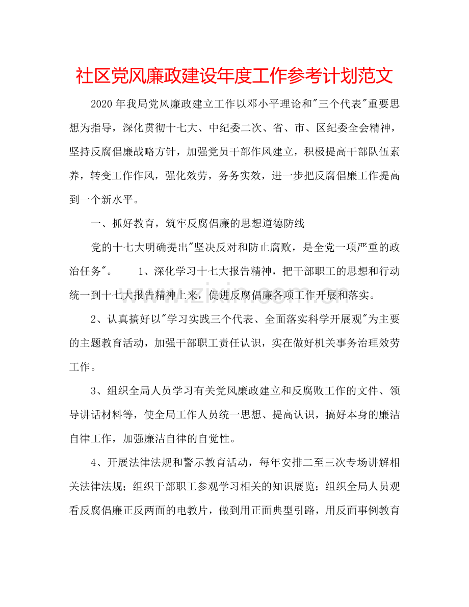 社区党风廉政建设年度工作参考计划范文.doc_第1页