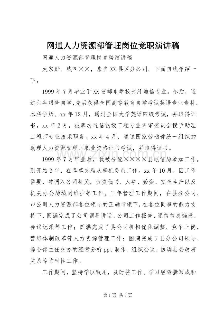 网通人力资源部管理岗位竞职演讲稿范文.docx_第1页