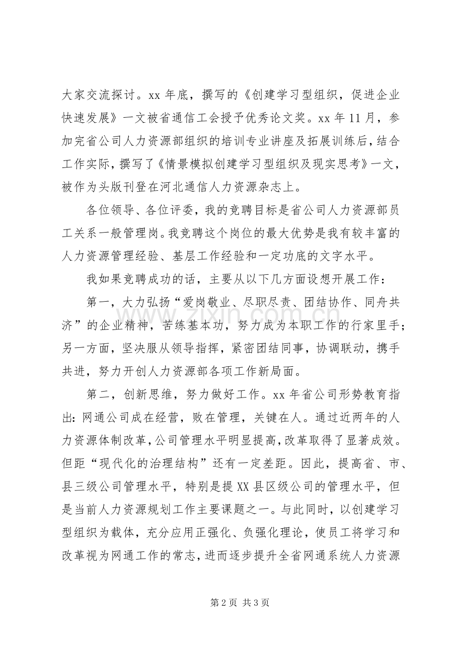 网通人力资源部管理岗位竞职演讲稿范文.docx_第2页