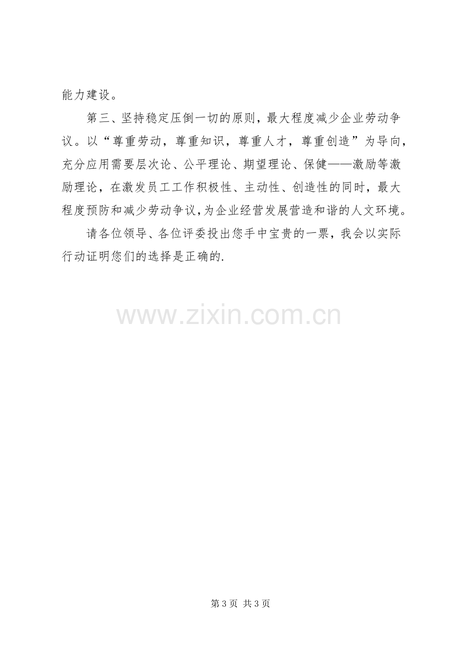 网通人力资源部管理岗位竞职演讲稿范文.docx_第3页