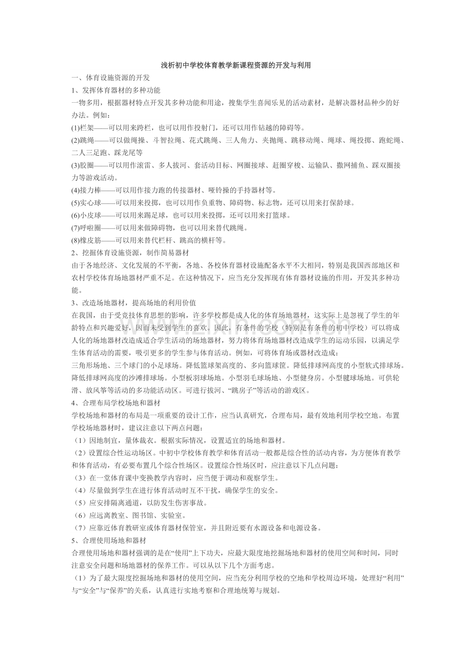 浅析初中学校体育教学新课程资源的开发与利用.docx_第1页