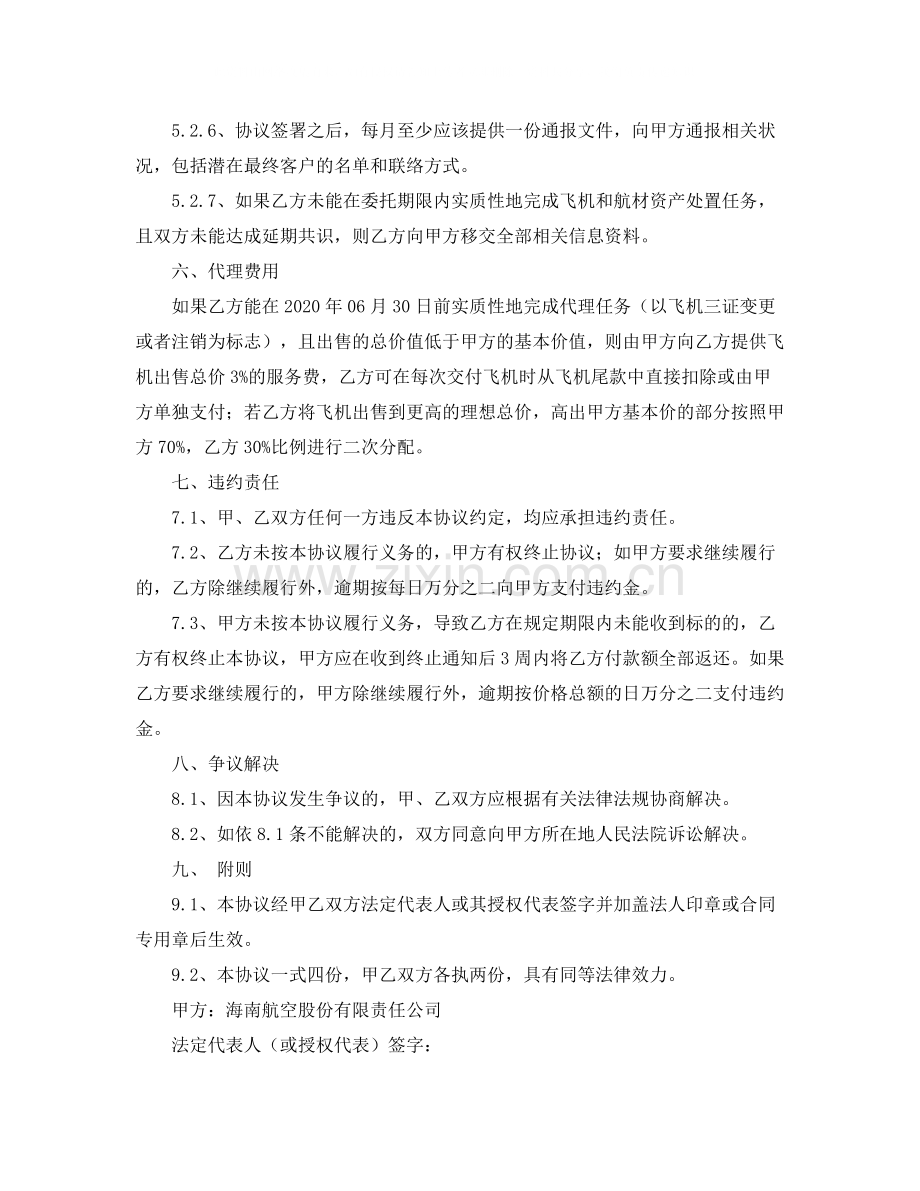 飞机资产处置委托代理协议书范本.docx_第3页