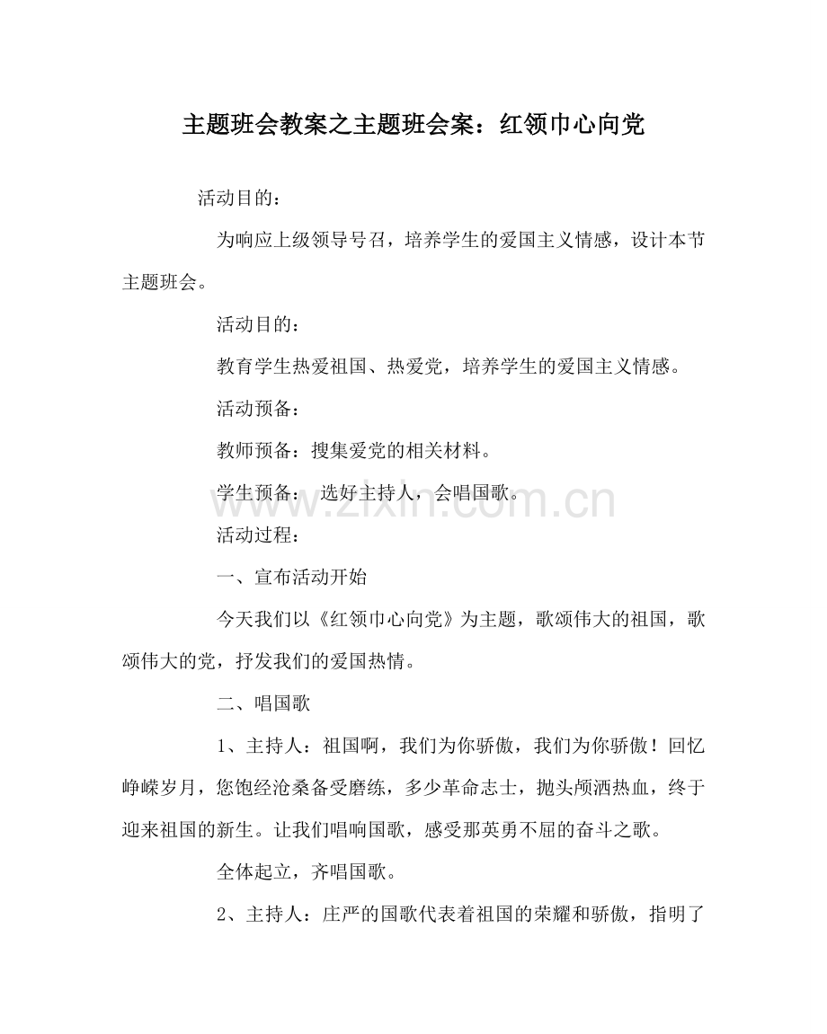 主题班会教案主题班会案：红领巾心向党.doc_第1页