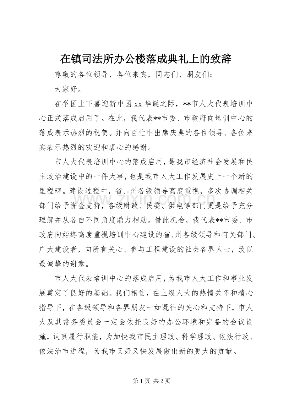 在镇司法所办公楼落成典礼上的演讲致辞范文.docx_第1页