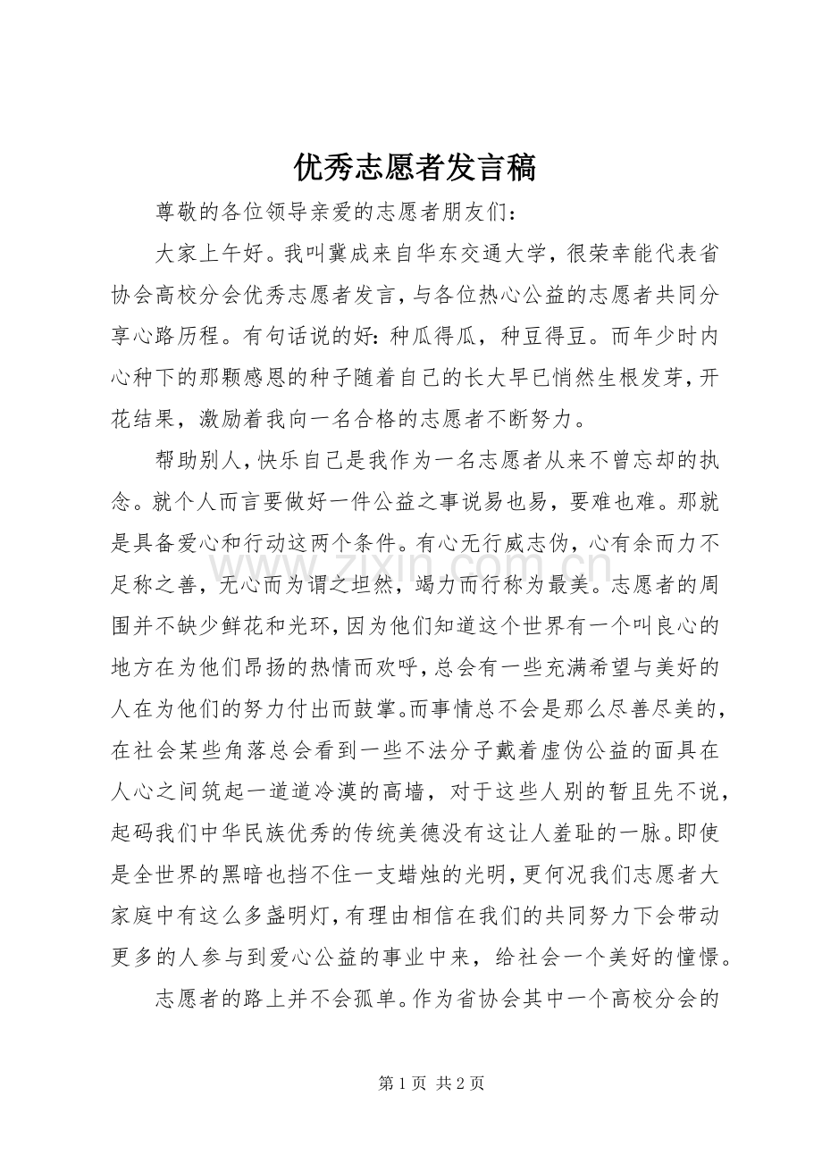 优秀志愿者发言.docx_第1页