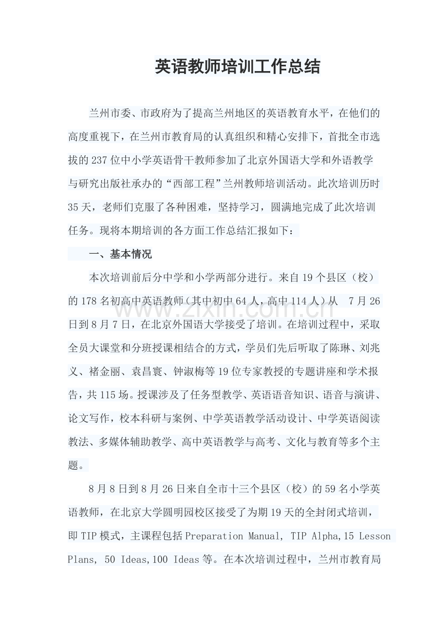 英语教师培训工作总结.doc_第1页