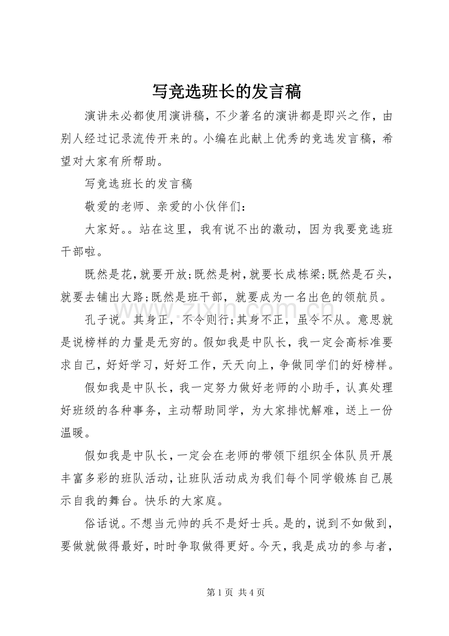 写竞选班长的发言.docx_第1页