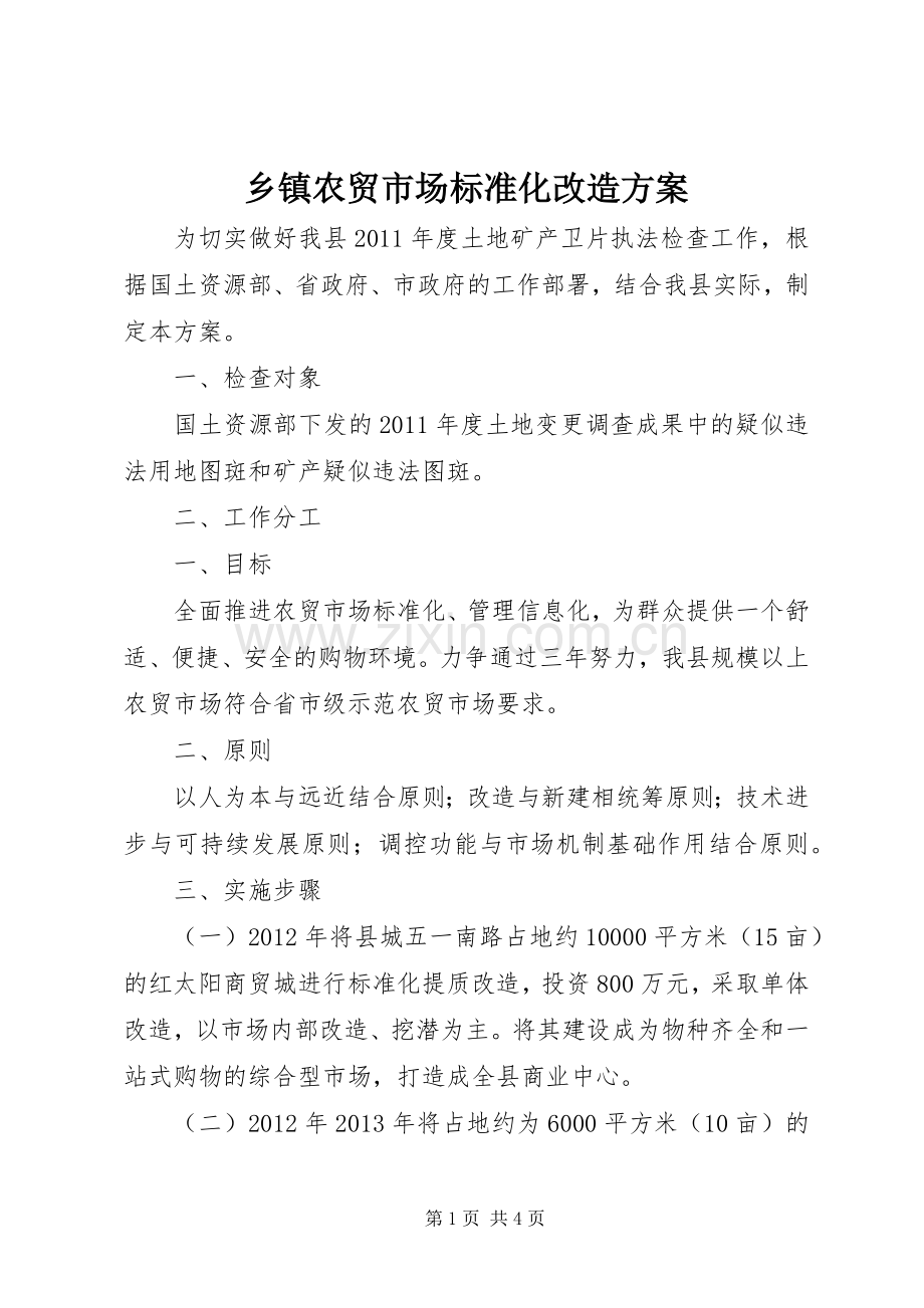 乡镇农贸市场标准化改造实施方案 .docx_第1页