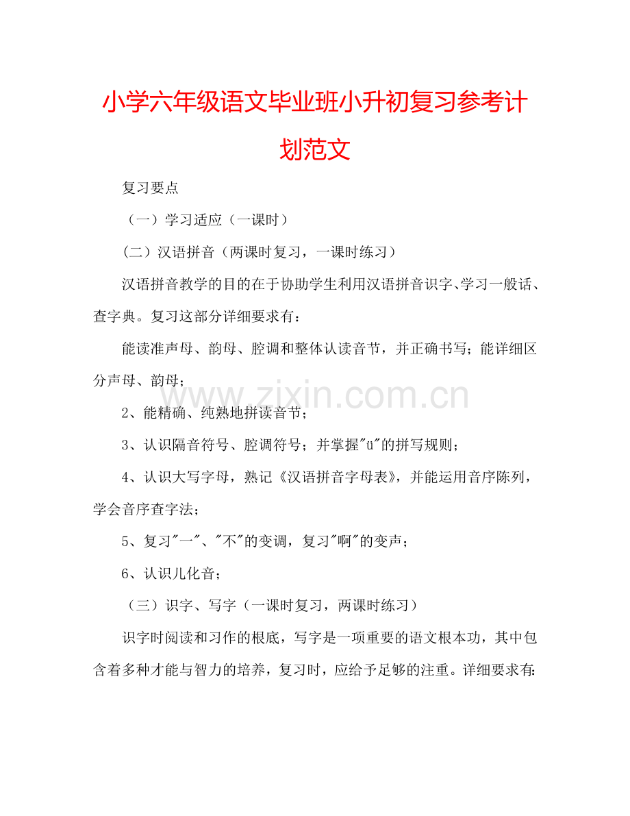 小学六年级语文毕业班小升初复习参考计划范文.doc_第1页