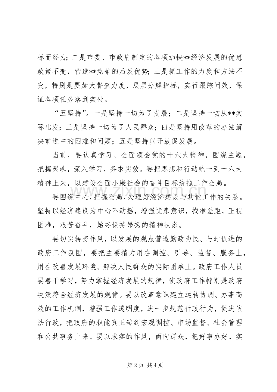 新任市委书记在领导干部会议上的表态发言稿 (2).docx_第2页