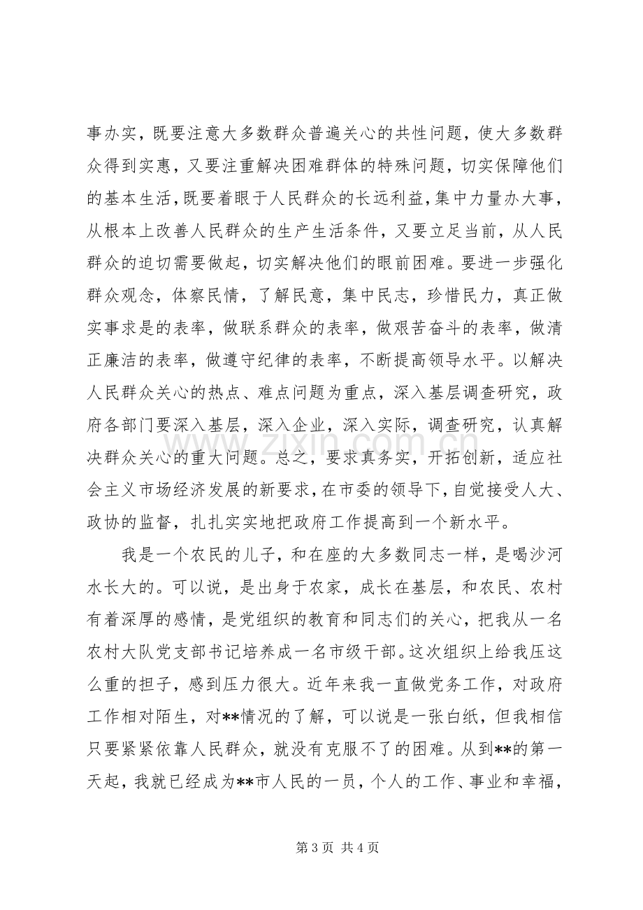 新任市委书记在领导干部会议上的表态发言稿 (2).docx_第3页