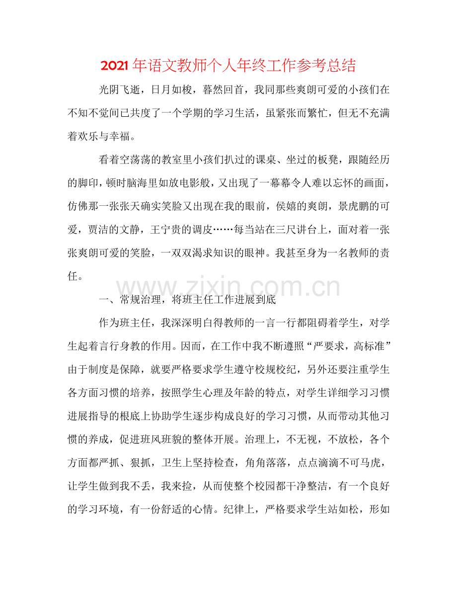 2024年语文教师个人年终工作参考总结.doc_第1页