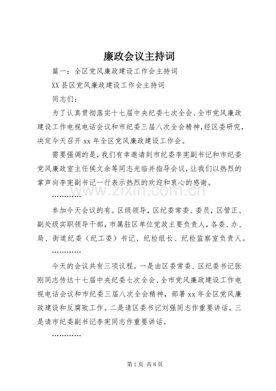 廉政会议主持稿.docx_第1页