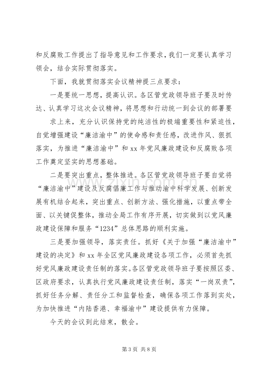 廉政会议主持稿.docx_第3页