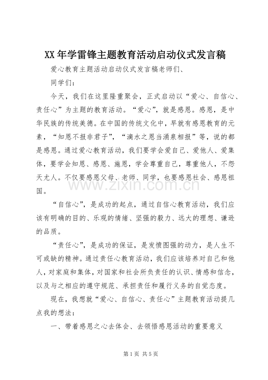 XX年学雷锋主题教育活动启动仪式发言稿范文.docx_第1页