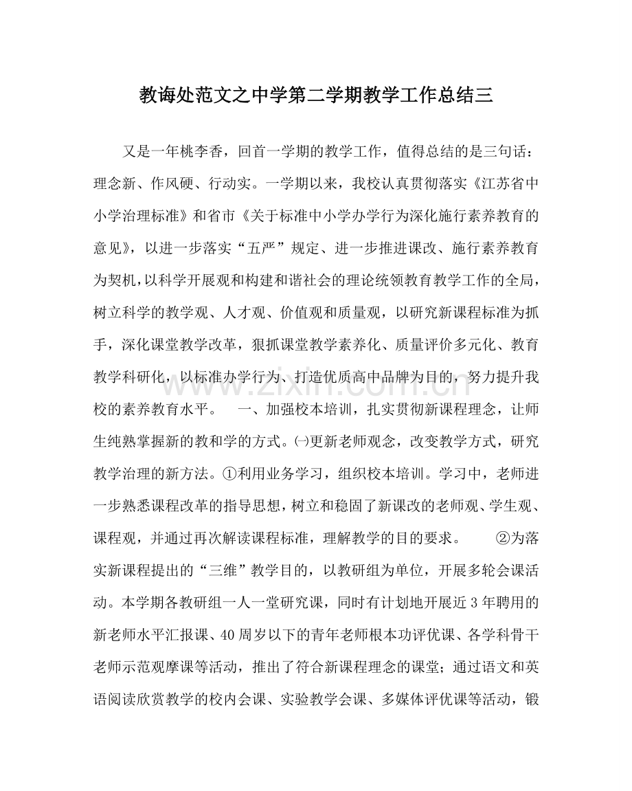 教导处范文中学第二学期教学工作总结三.doc_第1页